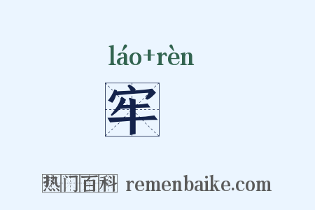 牢肕是什么意思的图片